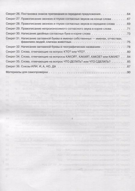 Фотография книги "Ольга Жиренко: Секреты русского языка. 1 класс. Рабочая тетрадь"