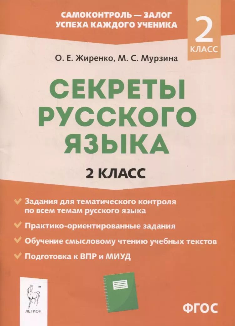 Обложка книги "Ольга Жиренко: Секреты русского языка. 2 класс. Рабочая тетрадь"