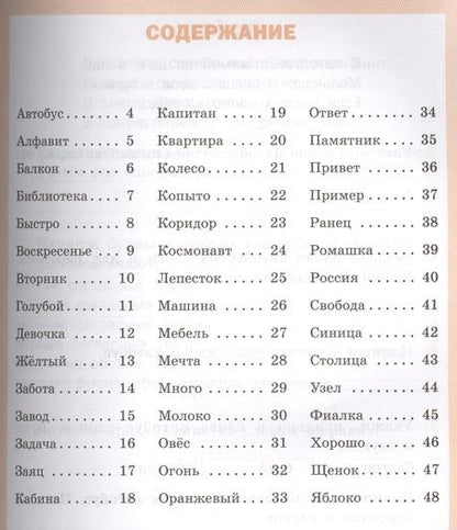 Фотография книги "Ольга Жиренко: Словарная работа: рабочая тетрадь. 1 класс.  ФГОС"