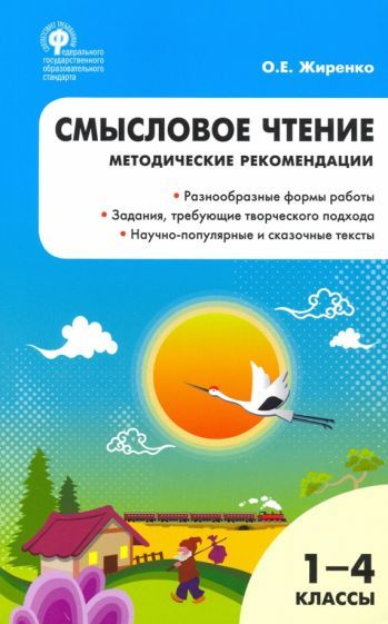 Обложка книги "Ольга Жиренко: Смысловое чтение. 1-4 класс. Методические рекомендации. ФГОС"