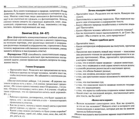 Фотография книги "Ольга Жиренко: Смысловое чтение. 1-4 класс. Методические рекомендации. ФГОС"