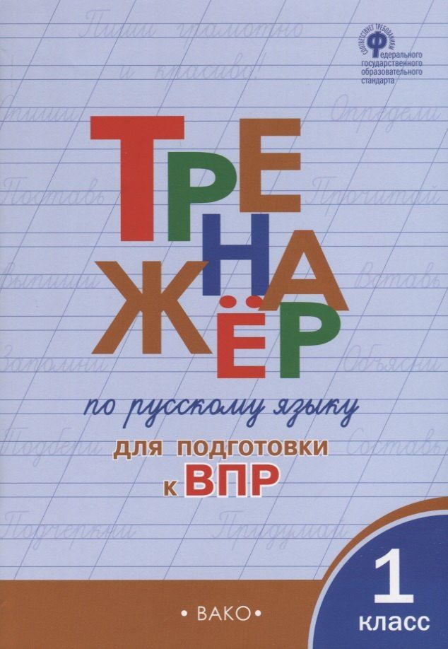 Обложка книги "Ольга Жиренко: Тренажер по русскому языку для подготовки к ВПР. 1 класс"
