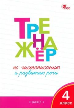 Обложка книги "Ольга Жиренко: Тренажёр по чистописанию и развитию речи. 4 класс. ФГОС"