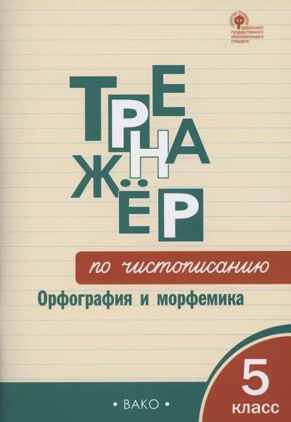 Обложка книги "Ольга Жиренко: Тренажёр по чистописанию: Орфография и морфемика. 5 класс"