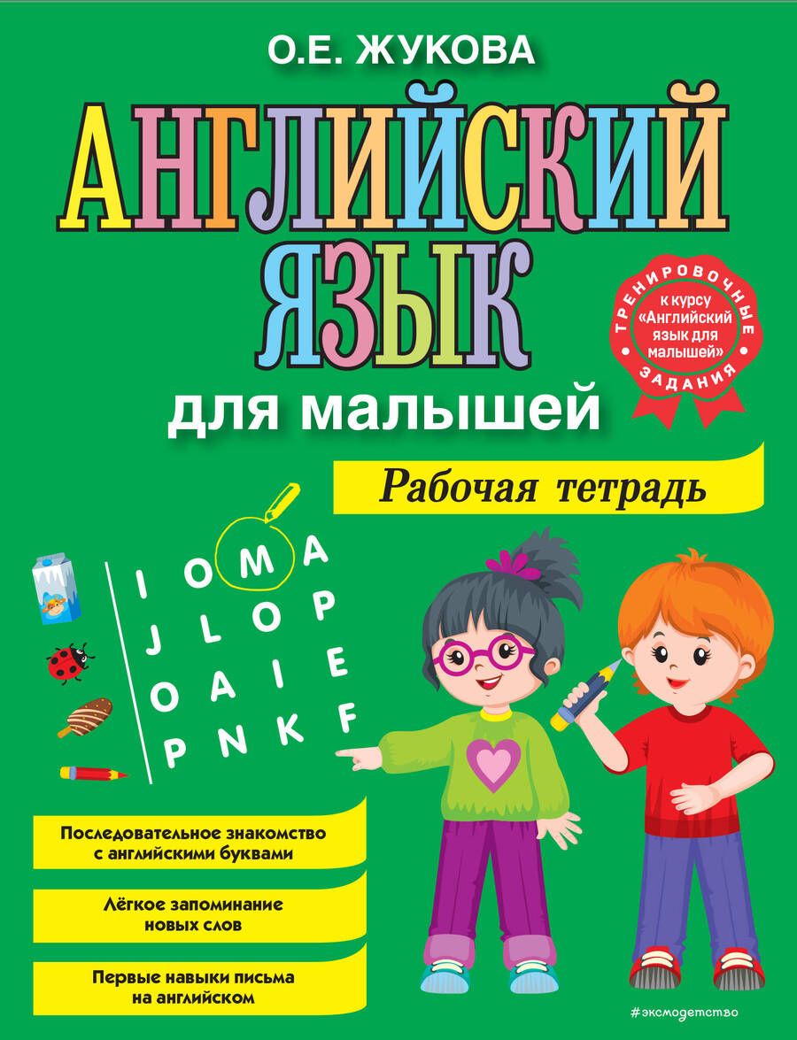 Обложка книги "Ольга Жукова: Английский язык для малышей. Рабочая тетрадь"