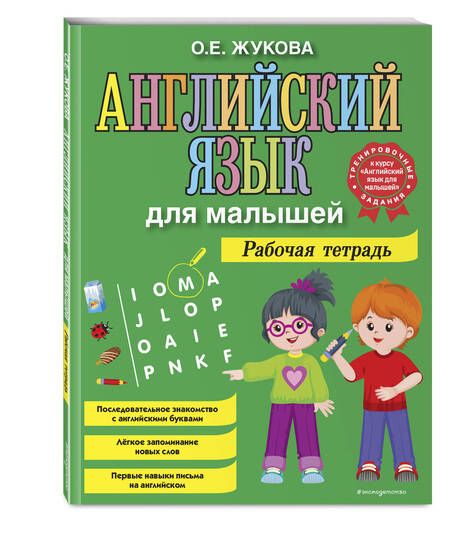 Фотография книги "Ольга Жукова: Английский язык для малышей. Рабочая тетрадь"