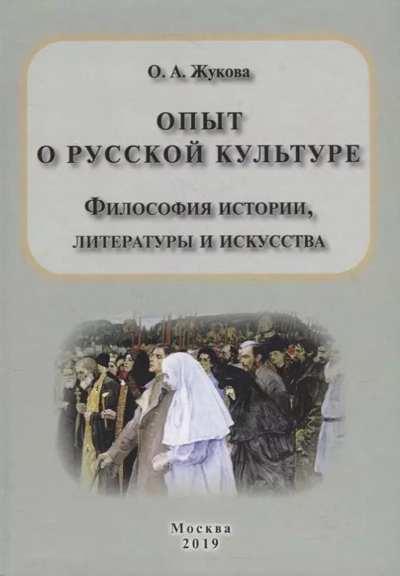 Обложка книги "Ольга Жукова: Опыт о русской культуре. Философия истории, литературы и искусства"