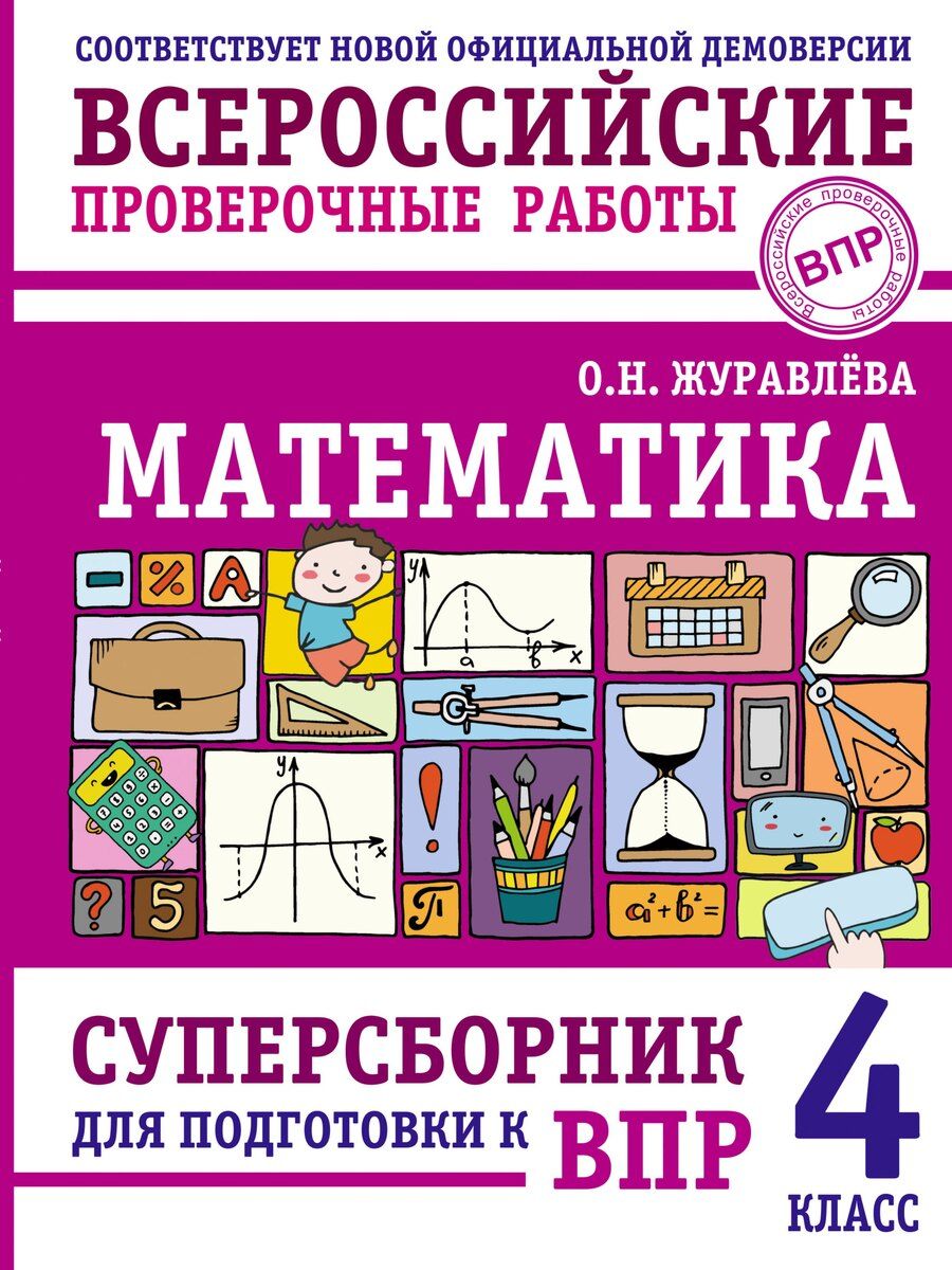 Обложка книги "Ольга Журавлева: Математика: суперсборник для подготовки к ВПР. 4 класс"