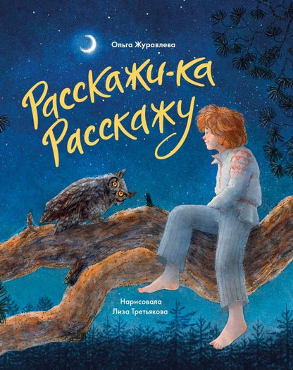 Обложка книги "Ольга Журавлева: Расскажи-ка Расскажу"