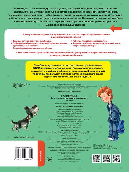 Фотография книги "Ольга Журавлева: Русский язык. 4 класс. Все задания для уроков и олимпиад"