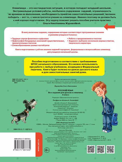 Фотография книги "Ольга Журавлева: Русский язык. 4 класс. Все задания для уроков и олимпиад"