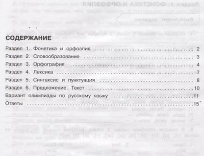 Фотография книги "Ольга Журавлева: Русский язык. 4 класс. Все задания для уроков и олимпиад"