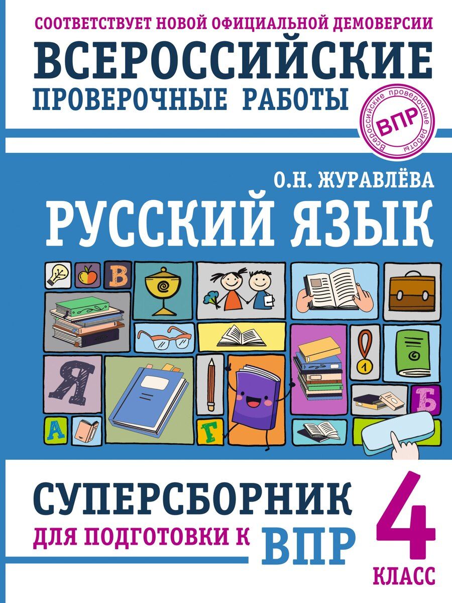 Обложка книги "Ольга Журавлева: Русский язык. Суперсборник для подготовки к ВПР. 4 класс"