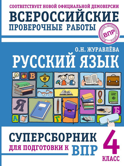 Обложка книги "Ольга Журавлева: Русский язык. Суперсборник для подготовки к ВПР. 4 класс"