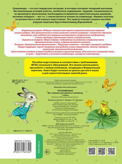 Фотография книги "Ольга Журавлева: Русский язык. Все задания для уроков и олимпиад. 1 класс"