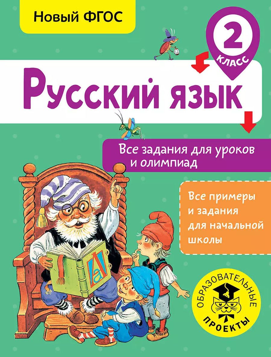 Обложка книги "Ольга Журавлева: Русский язык. Все задания для уроков и олимпиад. 2 класс"