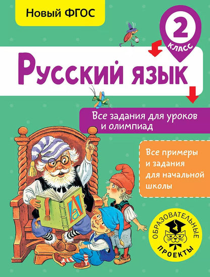 Обложка книги "Ольга Журавлева: Русский язык. Все задания для уроков и олимпиад. 2 класс"