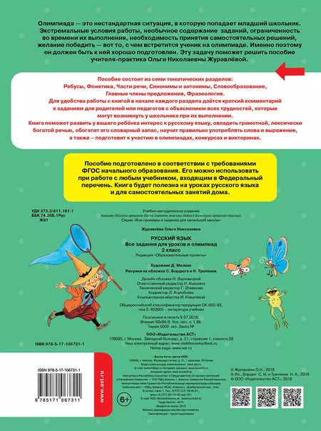 Фотография книги "Ольга Журавлева: Русский язык. Все задания для уроков и олимпиад. 2 класс"