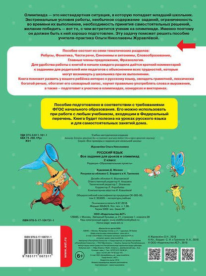 Фотография книги "Ольга Журавлева: Русский язык. Все задания для уроков и олимпиад. 2 класс"