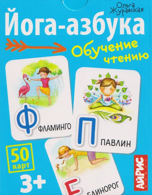 Обложка книги "Ольга Журавская: Йога-азбука. Обучение чтению. 50 карт 3+"