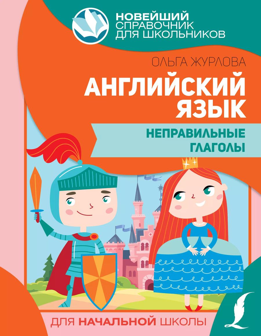 Обложка книги "Ольга Журлова: Английский язык. Неправильные глаголы"