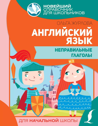 Обложка книги "Ольга Журлова: Английский язык. Неправильные глаголы"