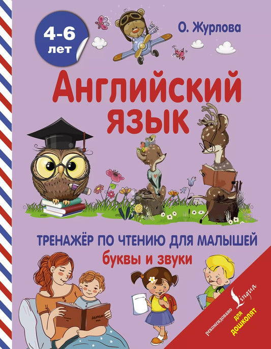 Обложка книги "Ольга Журлова: Английский язык. Тренажер по чтению для малышей. Буквы и звуки"