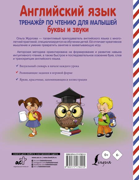 Фотография книги "Ольга Журлова: Английский язык. Тренажер по чтению для малышей. Буквы и звуки"