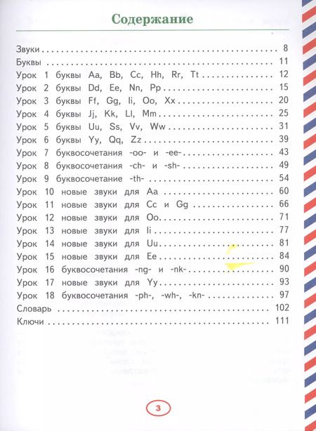Фотография книги "Ольга Журлова: Английский язык. Тренажер по чтению для малышей. Буквы и звуки"