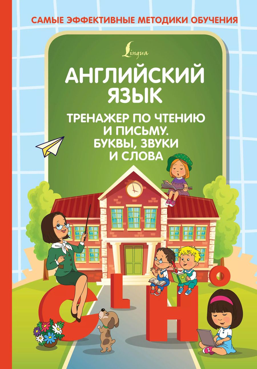 Обложка книги "Ольга Журлова: Английский язык. Тренажер по чтению и письму. Буквы, звуки и слова"