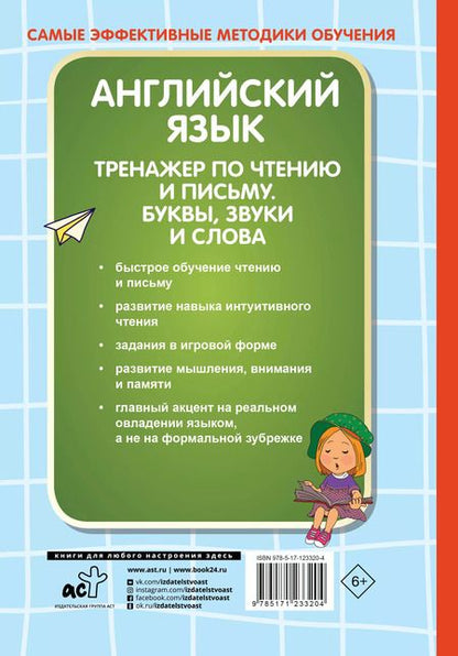 Фотография книги "Ольга Журлова: Английский язык. Тренажер по чтению и письму. Буквы, звуки и слова"