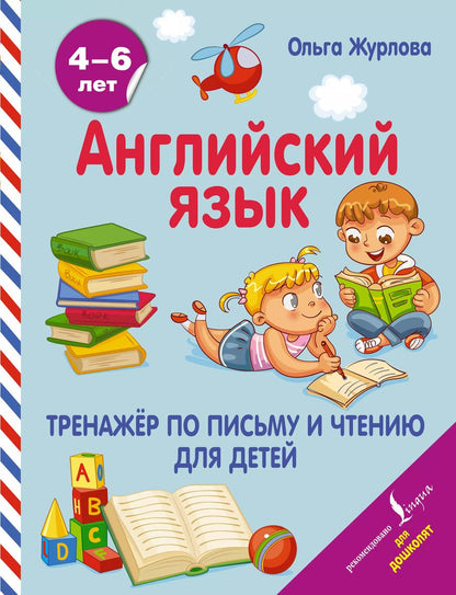 Обложка книги "Ольга Журлова: Английский язык. Тренажер по письму и чтению для детей"