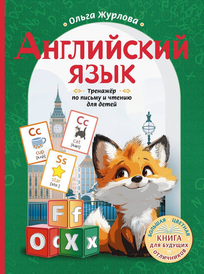 Обложка книги "Ольга Журлова: Английский язык. Тренажер по письму и чтению для детей"