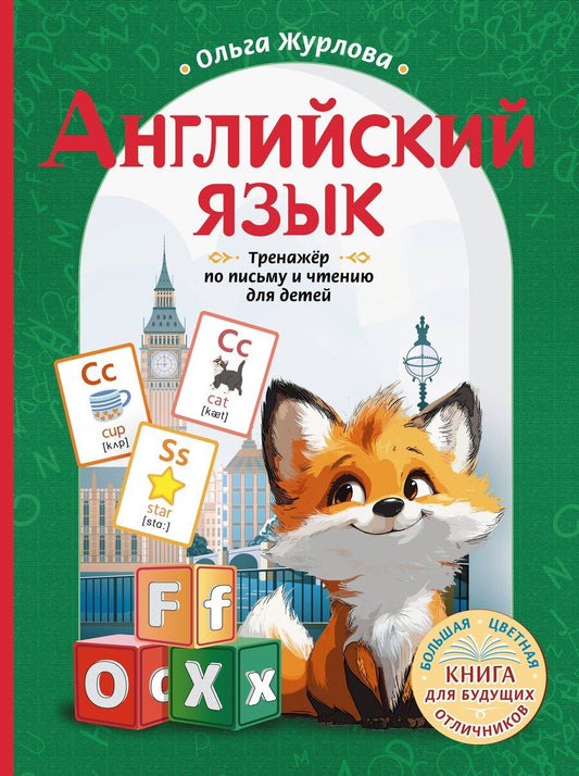 Обложка книги "Ольга Журлова: Английский язык. Тренажер по письму и чтению для детей"
