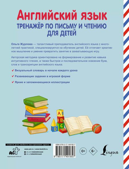 Фотография книги "Ольга Журлова: Английский язык. Тренажер по письму и чтению для детей"