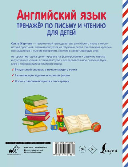 Фотография книги "Ольга Журлова: Английский язык. Тренажер по письму и чтению для детей"