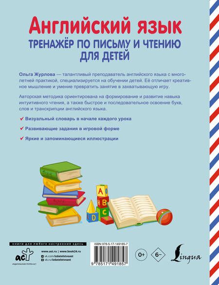 Фотография книги "Ольга Журлова: Английский язык. Тренажер по письму и чтению для детей"