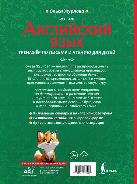 Фотография книги "Ольга Журлова: Английский язык. Тренажер по письму и чтению для детей"