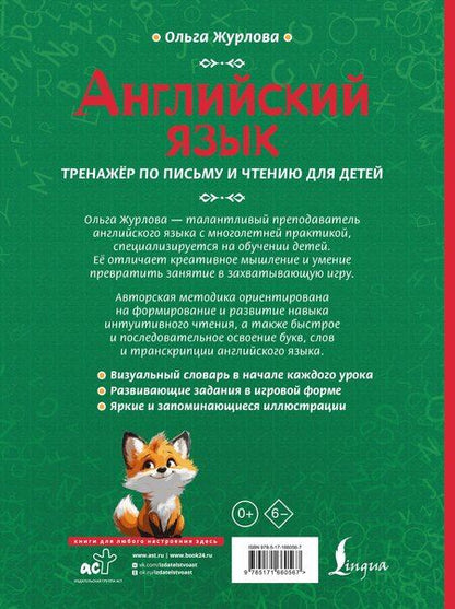 Фотография книги "Ольга Журлова: Английский язык. Тренажер по письму и чтению для детей"