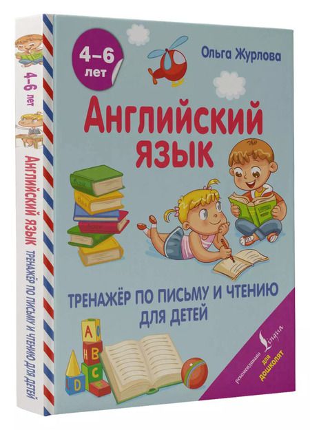 Фотография книги "Ольга Журлова: Английский язык. Тренажер по письму и чтению для детей"