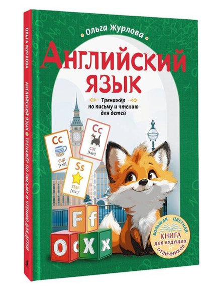 Фотография книги "Ольга Журлова: Английский язык. Тренажер по письму и чтению для детей"