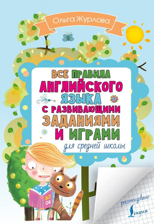 Обложка книги "Ольга Журлова: Все правила английского для средней школы с развивающими заданиями и играми"