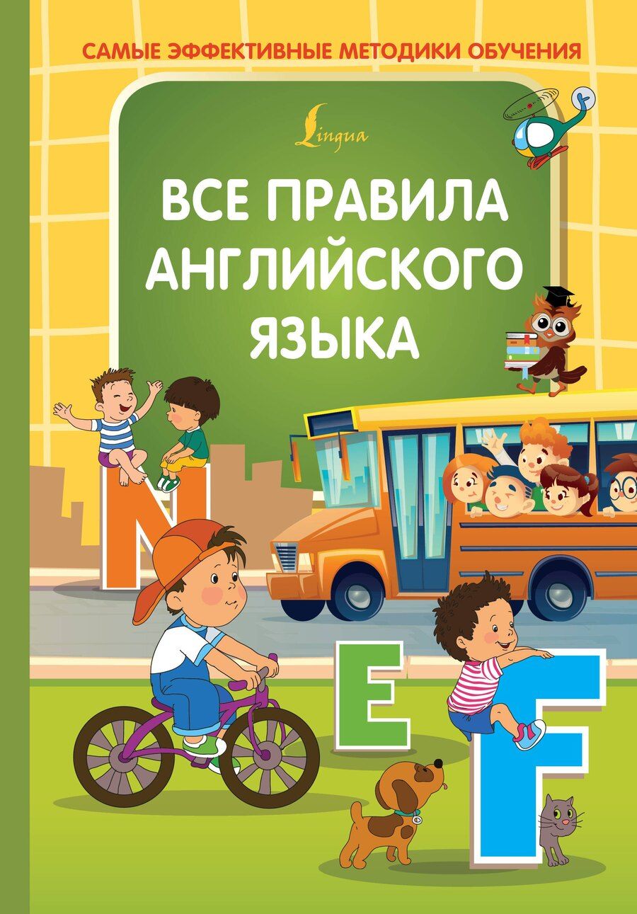 Обложка книги "Ольга Журлова: Все правила английского языка"