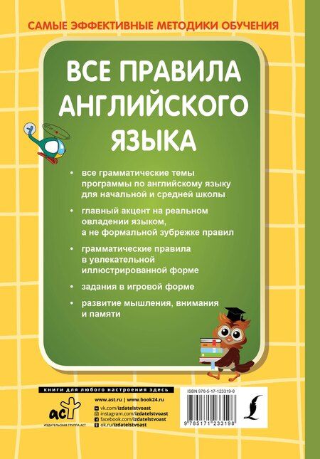 Фотография книги "Ольга Журлова: Все правила английского языка"