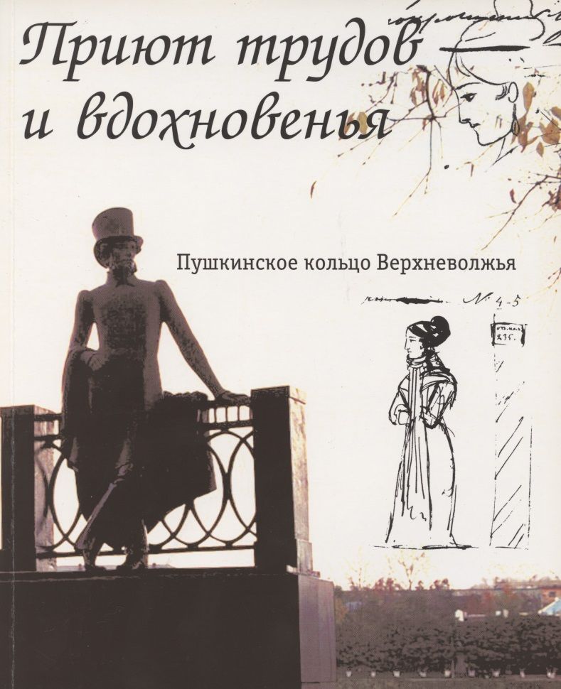 Обложка книги "Ольга Зимина: Приют трудов и вдохновенья. Пушкинское кольцо Верхневолжья. Фотоальбом"