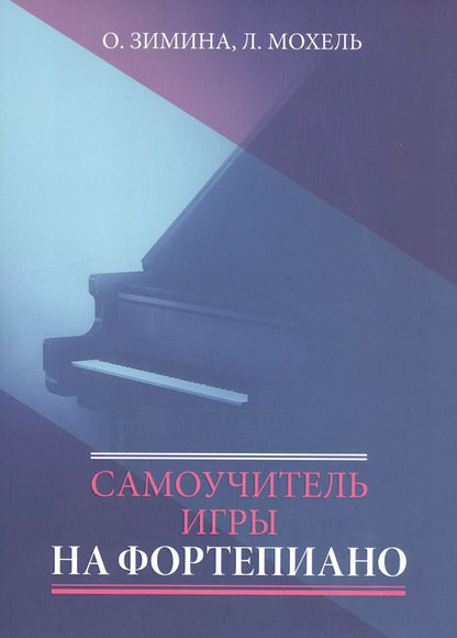 Обложка книги "Ольга Зимина: Самоучитель игры на фортепиано"