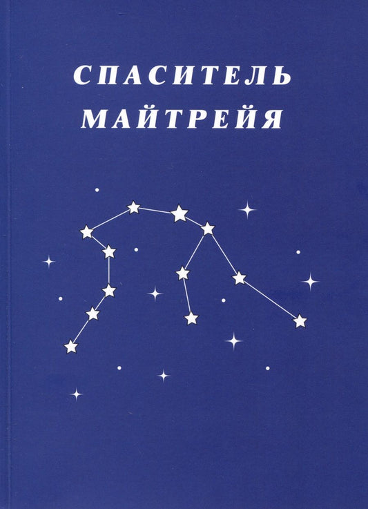 Обложка книги "Ольга Зорина: Спаситель Майтрейя"