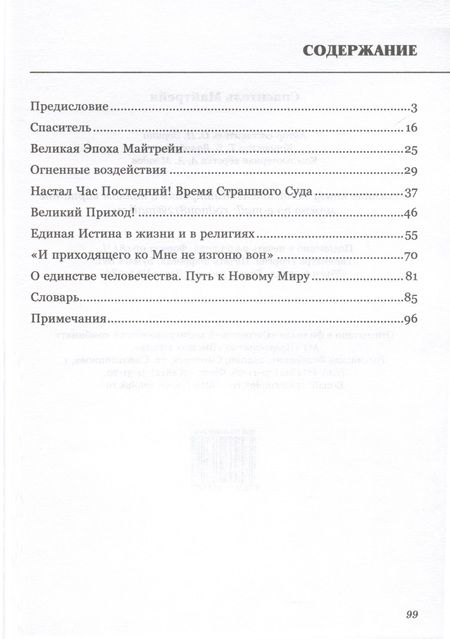 Фотография книги "Ольга Зорина: Спаситель Майтрейя"