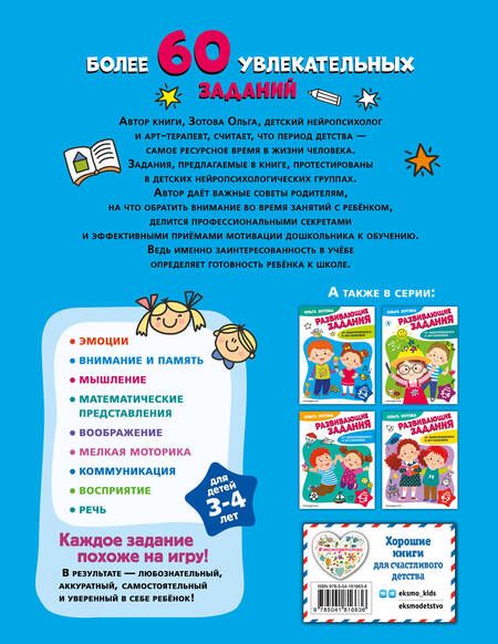 Фотография книги "Ольга Зотова: Развивающие задания для детей 3-4 лет"