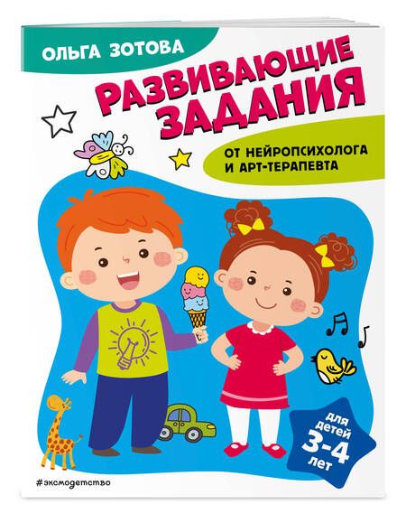 Фотография книги "Ольга Зотова: Развивающие задания для детей 3-4 лет"